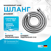 Душевой шланг WasserKRAFT A088 Хром