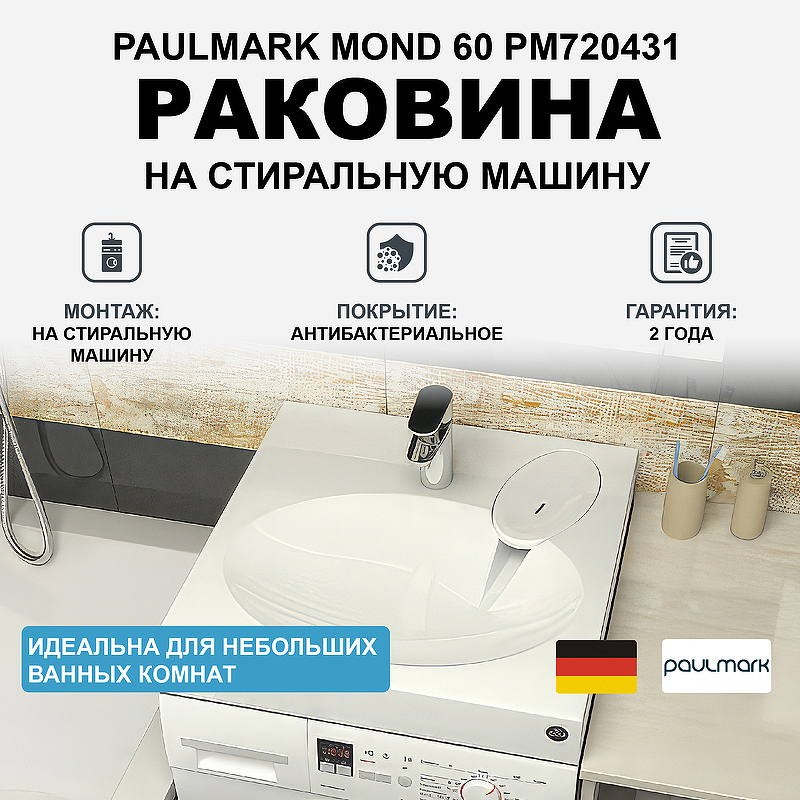 Раковина Paulmark Mond 60 PM720431 на стиральную машину Белая раковина supersan селигер 60 sel 01 на стиральную машину белая