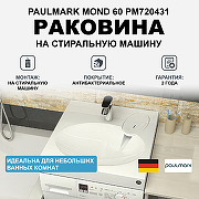 Раковина Paulmark Mond 60 PM720431 на стиральную машину Белая
