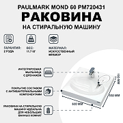 Раковина Paulmark Mond 60 PM720431 на стиральную машину Белая-1