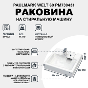 Раковина Paulmark Welt 60 PM730431 на стиральную машину Белая-1