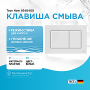 Клавиша смыва Tece Now 9240400 Белая