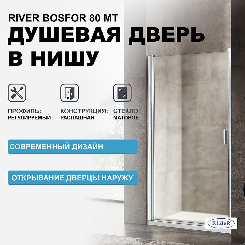 Душевая дверь в нишу River Bosfor 80 МТ 10000001113 профиль Матовый хром стекло матовое цена и фото