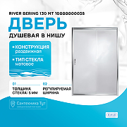 Душевая дверь в нишу River Bering 130 МТ 10000000038 профиль Матовый хром стекло матовое