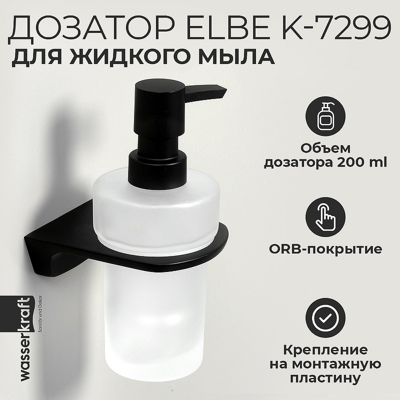 Дозатор для жидкого мыла WasserKRAFT Elbe K-7299 Черный матовый дозатор для жидкого мыла wasserkraft k 1699 черный матовый
