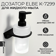 Дозатор для жидкого мыла WasserKRAFT Elbe K-7299 Черный матовый