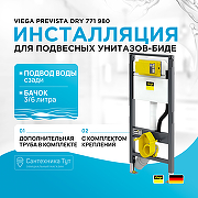 Инсталляция Viega Prevista Dry 771 980 для подвесных унитазов-биде без клавиши смыва