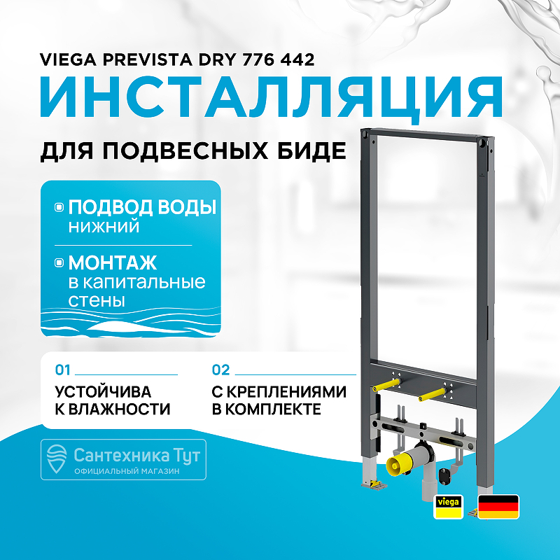 Инсталляция Viega Prevista Dry 776 442 для подвесных биде Серая рама viega prevista dry модель 8568 для подвесного биде без крепежа 776442