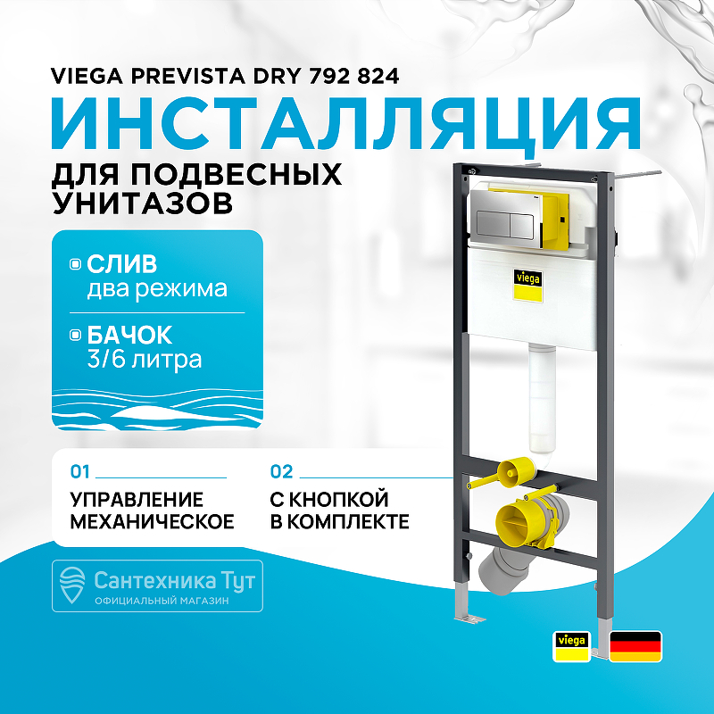 Инсталляция Viega Prevista Dry 792 824 для подвесных унитазов с клавишей смыва Хром рамная инсталляция viega prevista dry 8524 10 792 824 хром