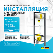 Инсталляция Viega Prevista Dry 792 824 для подвесных унитазов с клавишей смыва Хром