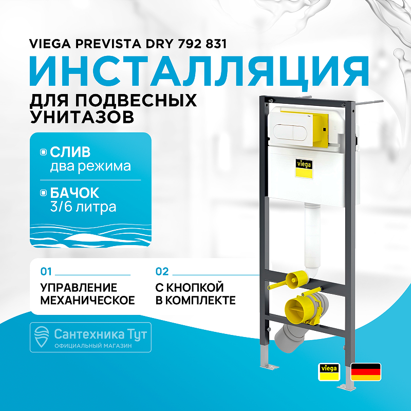 Инсталляция Viega Prevista Dry 792 831 для подвесных унитазов с Белой клавишей смыва