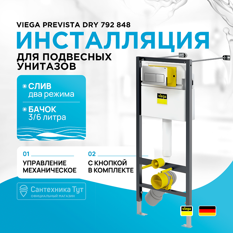 Инсталляция Viega Prevista Dry 792 848 для подвесных унитазов с клавишей смыва Хром
