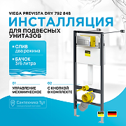 Инсталляция Viega Prevista Dry 792 848 для подвесных унитазов с клавишей смыва Хром