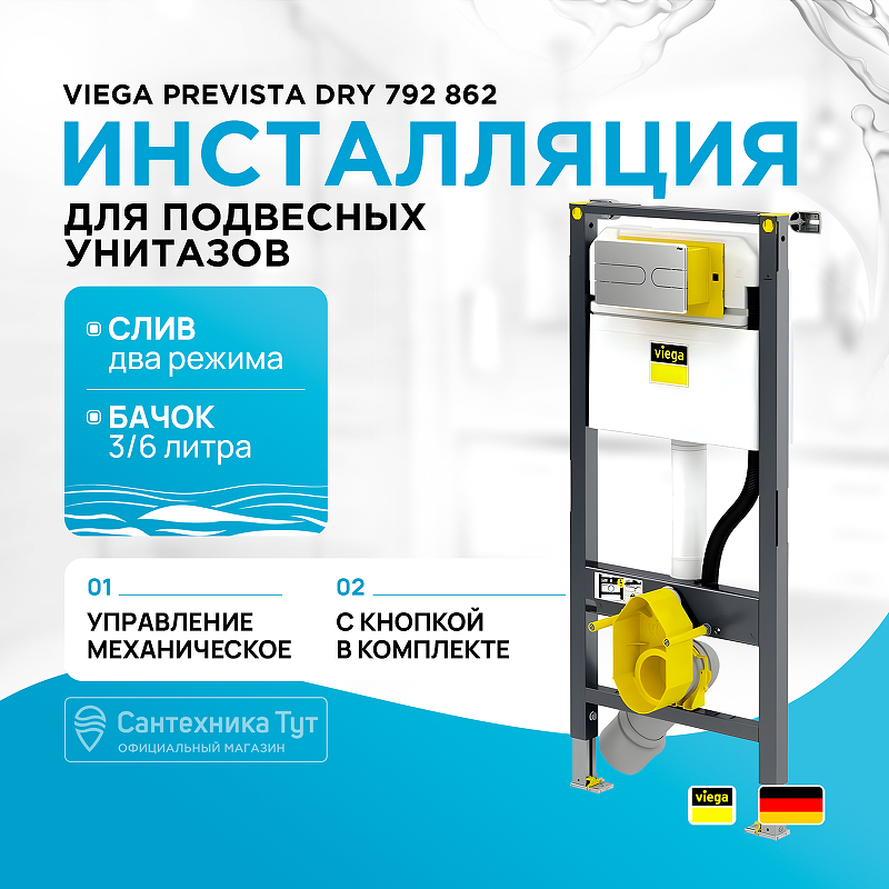 Инсталляция Viega Prevista Dry 792 862 для подвесных унитазов с клавишей смыва Хром