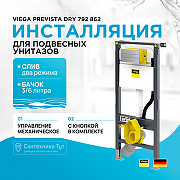 Инсталляция Viega Prevista Dry 792 862 для подвесных унитазов с клавишей смыва Хром