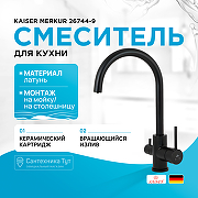 Смеситель для кухни Kaiser Merkur 26744-9 Черный матовый