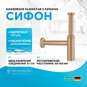 Сифон для раковины Hansgrohe Flowstar S 52105140 Шлифованная бронза