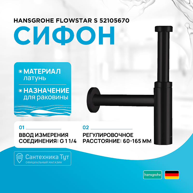 Сифон для раковины Hansgrohe Flowstar S 52105670 Черный матовый сифон для раковины paini dax r 84pz849 черный матовый