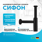 Сифон для раковины Hansgrohe Flowstar S 52105670 Черный матовый