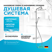 Душевая система Hansgrohe Croma E Showerpipe 27630000 с термостатом Хром