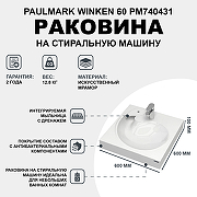 Раковина Paulmark Winken 60 PM740431 на стиральную машину Белая-1