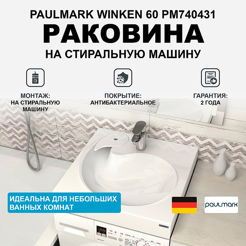 Раковина Paulmark Winken 60 PM740431 на стиральную машину Белая раковина paulmark mond 60 pm720431 на стиральную машину белая