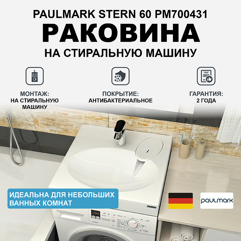 Раковина Paulmark Stern 60 PM700431 на стиральную машину Белая раковина paulmark mond 60 pm720431 на стиральную машину белая