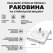 Раковина Paulmark Stern 60 PM700431 на стиральную машину Белая-1