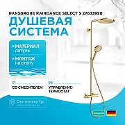 Душевая система Hansgrohe Raindance Select S 27633990 с термостатом Полированное золото