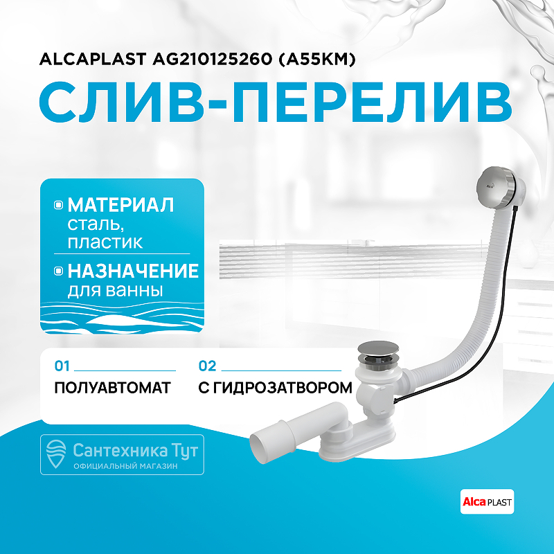 Слив-перелив Alcaplast