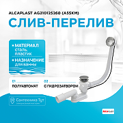 Слив-перелив Alcaplast AG210125260 (A55KM) полуавтомат Хром