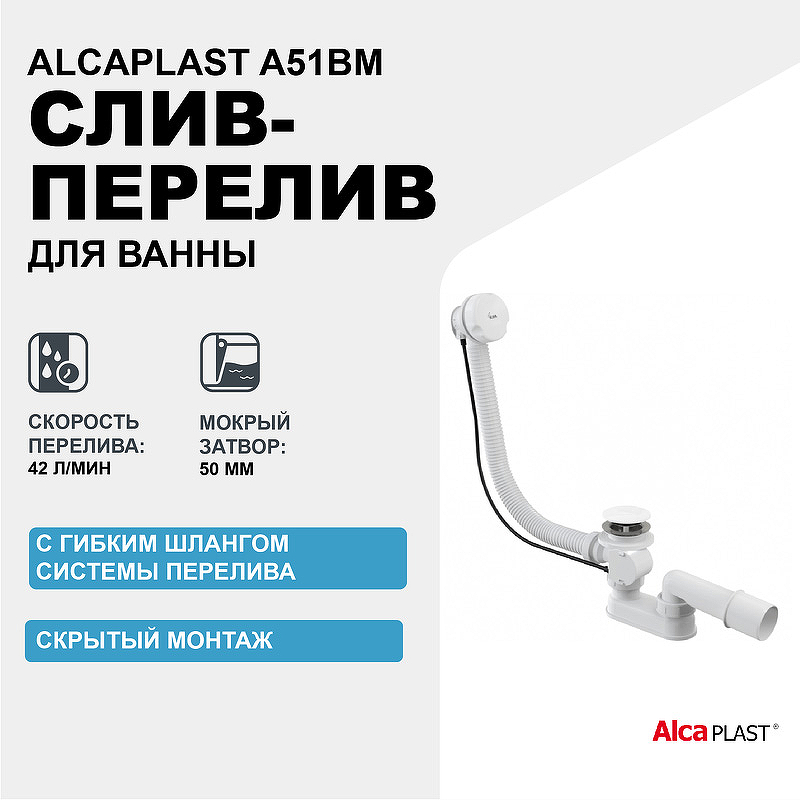 Слив-перелив Alcaplast A51BM полуавтомат Белый сифон для ванны alcaplast a51bm автомат комплект белый