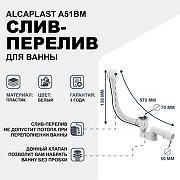 Слив-перелив Alcaplast A51BM полуавтомат Белый-1