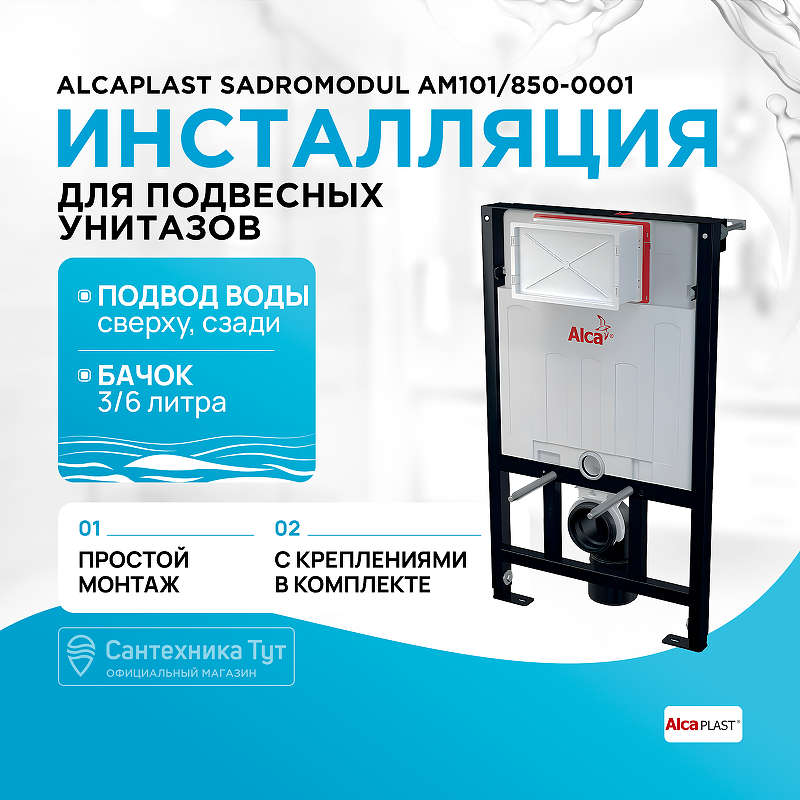 Инсталляция Alcaplast Sadromodul AM101/850-0001 (AM101/850) для унитаза со смывным бачком