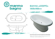 Ванна из литьевого мрамора Marmo Bagno Аззуро 180x90 MB-A180-90 без гидромассажа-5