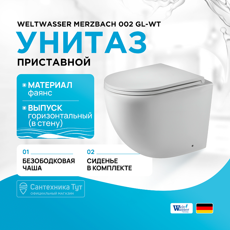 Унитаз WeltWasser Merzbach 002 GL-WT 10000003738 приставной Белый глянец с сиденьем Микролифт - фото 1