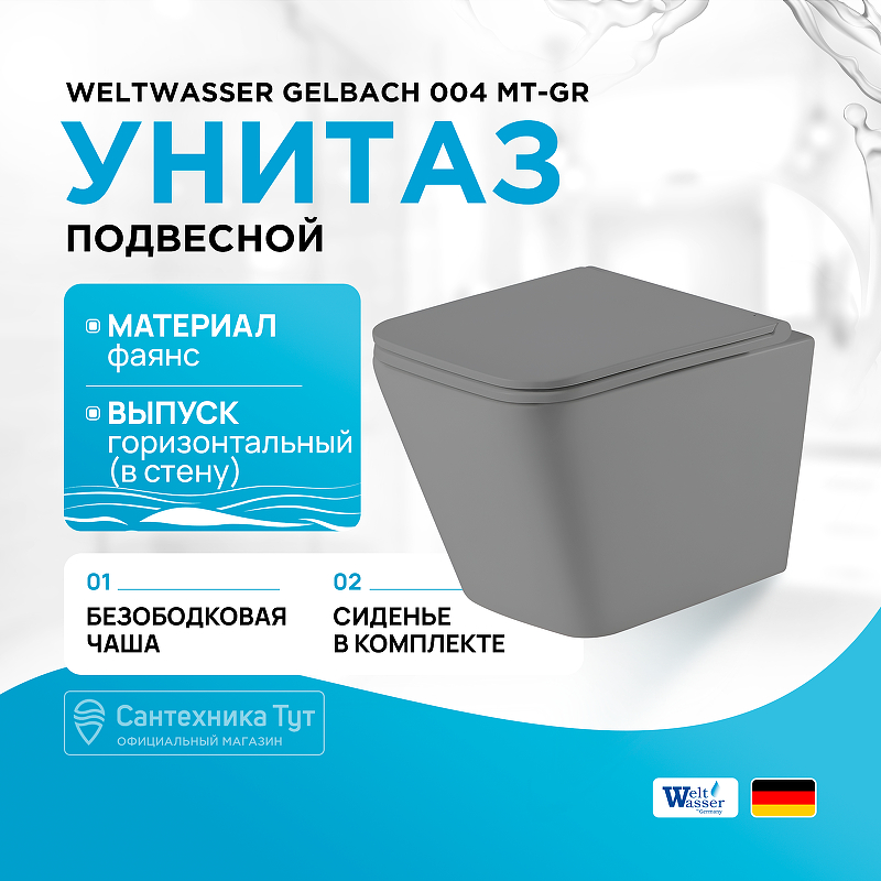 Унитаз WeltWasser Gelbach 004 MT-GR 10000003749 подвесной Серый матовый с сиденьем Микролифт - фото 1
