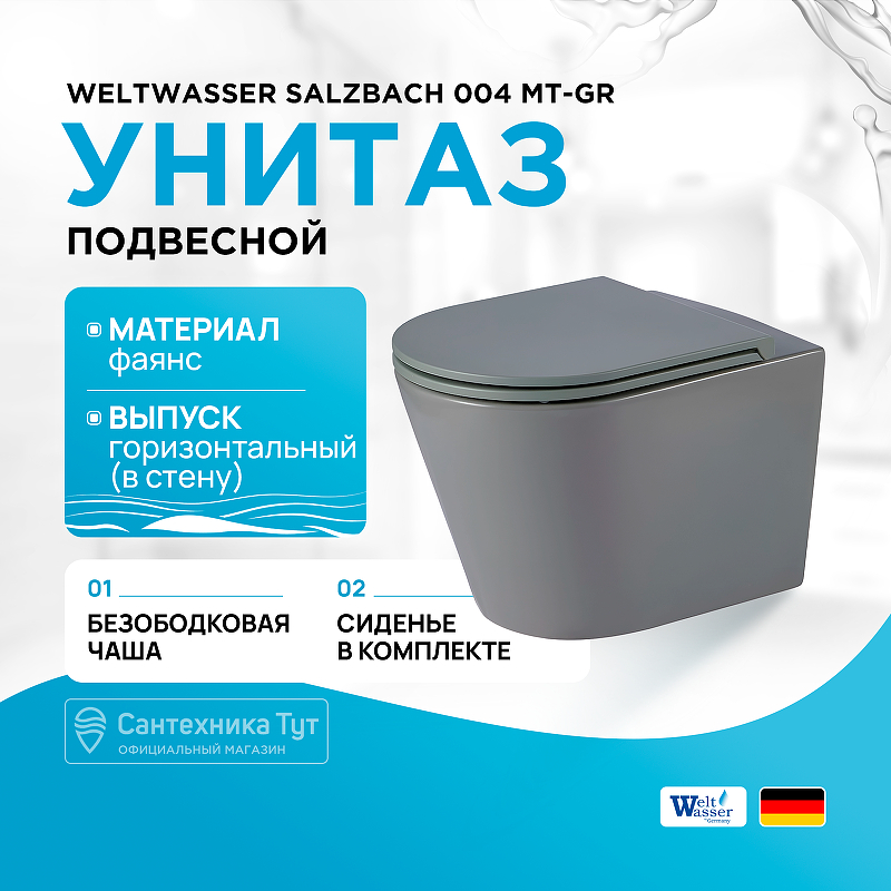Унитаз WeltWasser Salzbach 004 MT-GR 10000003767 подвесной Серый матовый с сиденьем Микролифт унитаз weltwasser salzbach 041 mt gr 10000008259 подвесной серый матовый с сиденьем микролифт
