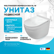 Унитаз WeltWasser Heimbach 004 GL-WT 10000003808 подвесной Белый глянец с сиденьем Микролифт
