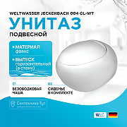 Унитаз WeltWasser Jeckenbach 004 GL-WT 10000003809 подвесной Белый глянец с сиденьем Микролифт