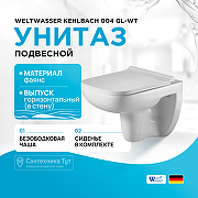 Унитаз WeltWasser Kehlbach 004 GL-WT 10000003810 подвесной Белый глянец с сиденьем Микролифт