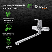 Смеситель для ванны Orange OneLife P02-211cr универсальный Хром-5