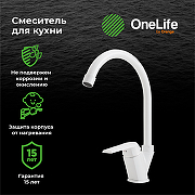 Смеситель для кухни Orange OneLife P02-000w Белый-5