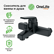 Смеситель для ванны Orange OneLife P02-100b Черный-5