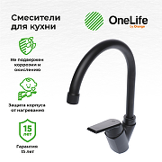 Смеситель для кухни Orange OneLife P02-000b Черный-4