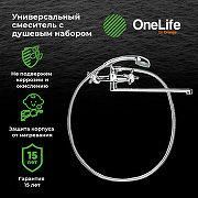 Смеситель для ванны Orange OneLife P03-211cr универсальный Хром-6