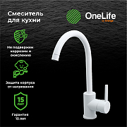 Смеситель для кухни Orange OneLife P04-001W Белый-6