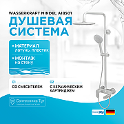 Душевая система WasserKRAFT Mindel A18501 Белая матовая
