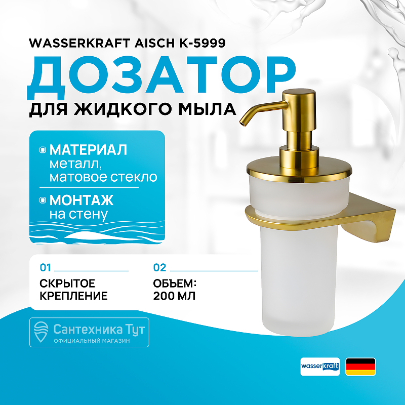 Дозатор для жидкого мыла WasserKRAFT