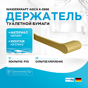 Держатель туалетной бумаги WasserKRAFT Aisch K-5996 Золото матовое